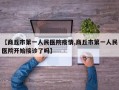 【商丘市第一人民医院疫情,商丘市第一人民医院开始接诊了吗】