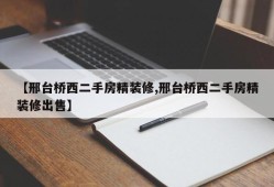 【邢台桥西二手房精装修,邢台桥西二手房精装修出售】