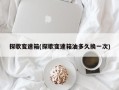 探歌变速箱(探歌变速箱油多久换一次)