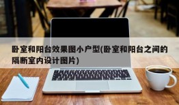卧室和阳台效果图小户型(卧室和阳台之间的隔断室内设计图片)