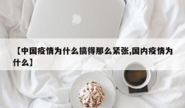 【中国疫情为什么搞得那么紧张,国内疫情为什么】
