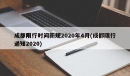 成都限行时间新规2020年4月(成都限行通知2020)