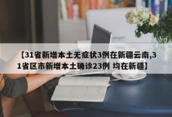 【31省新增本土无症状3例在新疆云南,31省区市新增本土确诊23例 均在新疆】