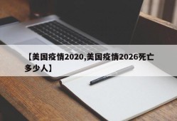 【美国疫情2020,美国疫情2026死亡多少人】