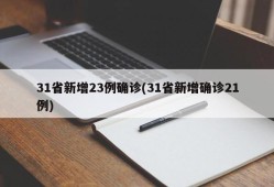 31省新增23例确诊(31省新增确诊21例)