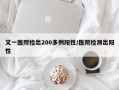 又一医院检出200多例阳性/医院检测出阳性