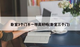 卧室3个门不一样高好吗(卧室三个门)