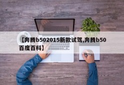 【奔腾b502015新款试驾,奔腾b50百度百科】
