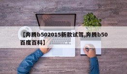 【奔腾b502015新款试驾,奔腾b50百度百科】