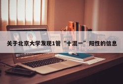 关于北京大学发现1管“十混一”阳性的信息