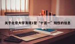 关于北京大学发现1管“十混一”阳性的信息