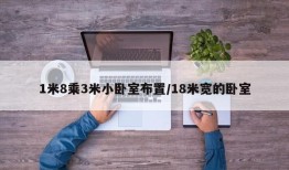 1米8乘3米小卧室布置/18米宽的卧室
