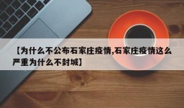 【为什么不公布石家庄疫情,石家庄疫情这么严重为什么不封城】