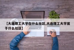 【大连理工大学在什么社区,大连理工大学属于什么社区】
