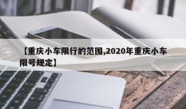【重庆小车限行的范围,2020年重庆小车限号规定】