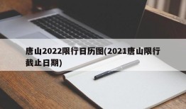 唐山2022限行日历图(2021唐山限行截止日期)