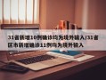 31省新增10例确诊均为境外输入/31省区市新增确诊11例均为境外输入
