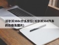沃尔沃360c什么价位(沃尔沃360汽车的价格及图片)