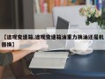 【途观变速箱,途观变速箱油重力换油还是机器换】