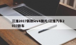 江淮2017新款iev4图片/江淮汽车2017款车