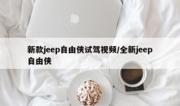 新款jeep自由侠试驾视频/全新jeep自由侠