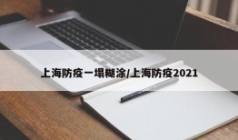 上海防疫一塌糊涂/上海防疫2021