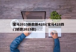 宝马2015新款新428i(宝马428四门轿跑2015款)