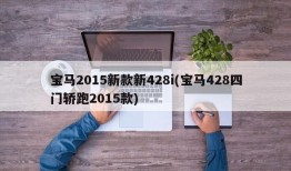 宝马2015新款新428i(宝马428四门轿跑2015款)