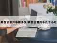 两百公里开车要多久/两百公里开车几个小时