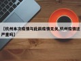 【杭州本次疫情与此前疫情无关,杭州疫情还严重吗】