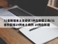31省新增本土无症状3例在新疆云南/31省份新增29例本土病例 20例在新疆