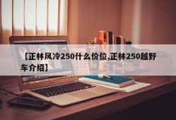 【正林风冷250什么价位,正林250越野车介绍】