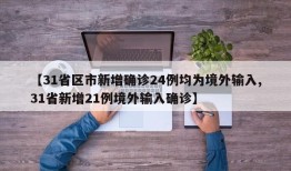 【31省区市新增确诊24例均为境外输入,31省新增21例境外输入确诊】