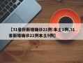 【31省份新增确诊21例:本土1例,31省新增确诊21例本土9例】