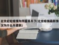 北京此轮疫情为何居高不下(北京疫情最新情况为什么不更新)