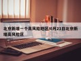 北京新增一个高风险地区/6月21日北京新增高风险区