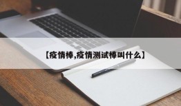 【疫情棒,疫情测试棒叫什么】