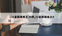 【31省新增本土38例,31省新增本土93】