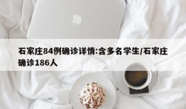 石家庄84例确诊详情:含多名学生/石家庄确诊186人