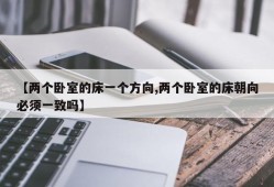 【两个卧室的床一个方向,两个卧室的床朝向必须一致吗】