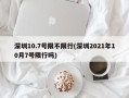 深圳10.7号限不限行(深圳2021年10月7号限行吗)