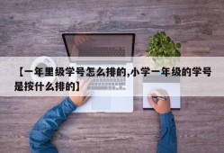 【一年里级学号怎么排的,小学一年级的学号是按什么排的】