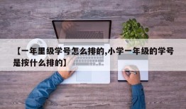 【一年里级学号怎么排的,小学一年级的学号是按什么排的】