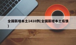 全国新增本土1410例(全国新增本土疫情)