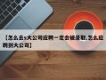 【怎么去s大公司应聘一定会被录取,怎么应聘到大公司】