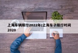 上海车辆限行2022年/上海车子限行时间2020