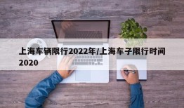 上海车辆限行2022年/上海车子限行时间2020