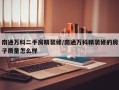 南通万科二手房精装修/南通万科精装修的房子质量怎么样