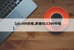【glc300价格,奔驰GLC300价格】