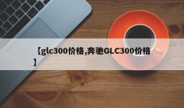 【glc300价格,奔驰GLC300价格】